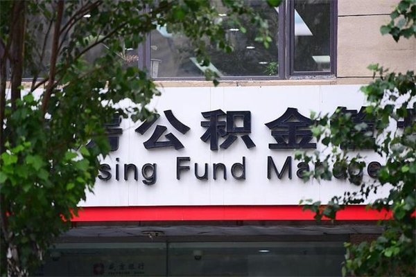 浙江省公积金租房_汉川公积金代办在职离职封存服务